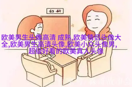 非主流欧美个性qq头像