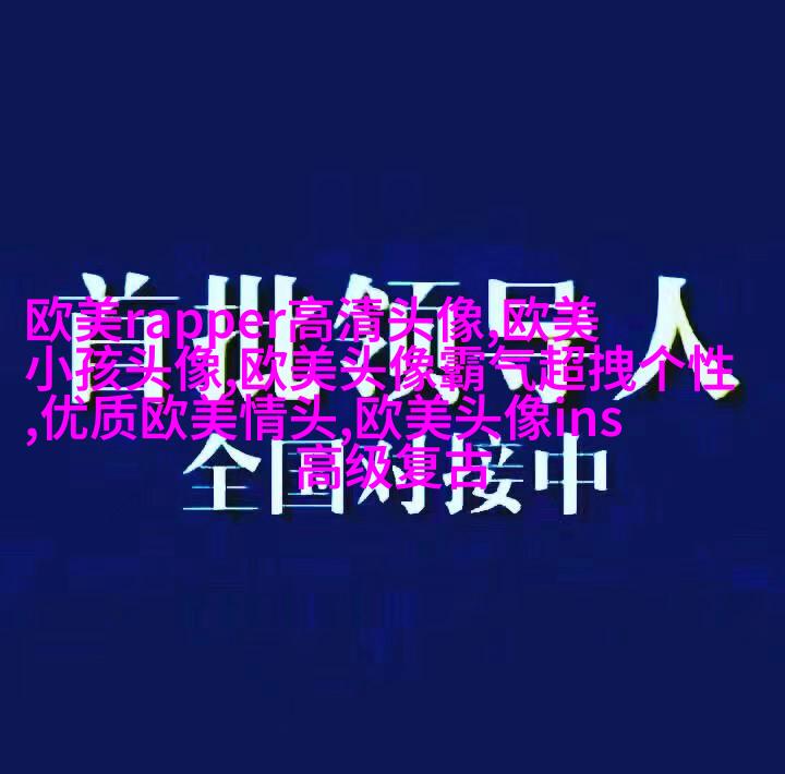超级好看的欧美女头像(24张)