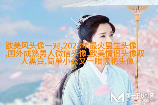 优雅妩媚的欧美女生头像_寻找曾经有你的风景