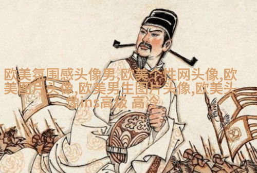 欧美阳光意境男头像