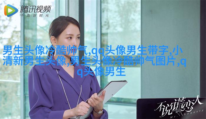 男生用手机的头像(精选38张)