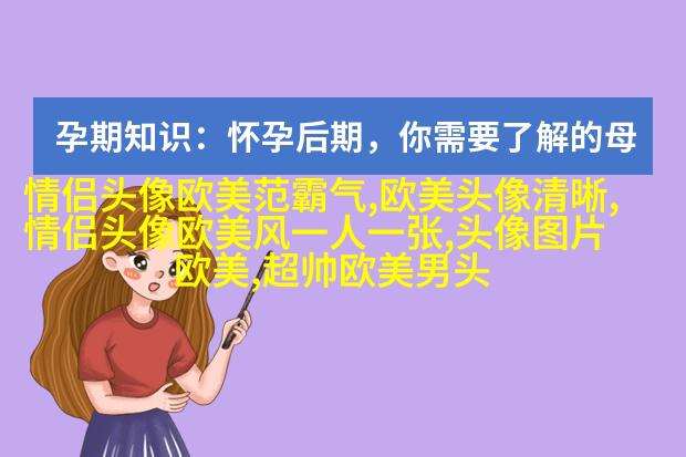 欧美小清新男神头像_女生心中的白马王子