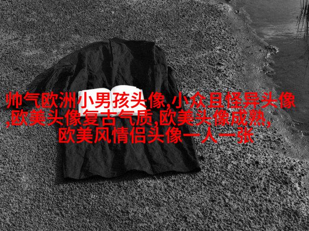 女生头像欧美范霸气_微信女生头像欧美