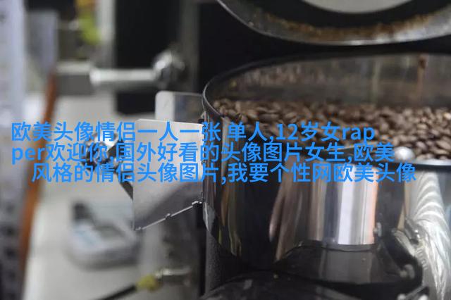 高清欧美头像女生高冷图片(24张)