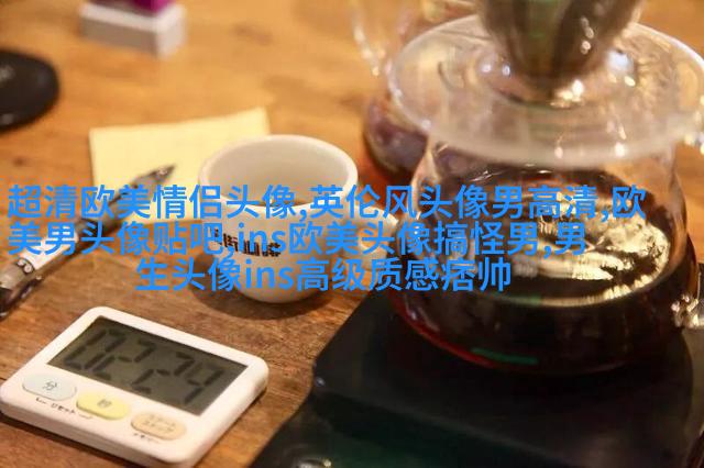微信头像欧美女生霸气高冷头像(24张)