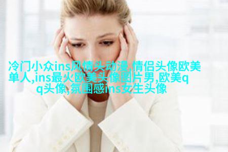 qq意境女生头像欧美_微博女生意境头像欧美