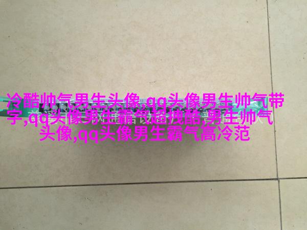 超帅气男生qq头像大全(18张)