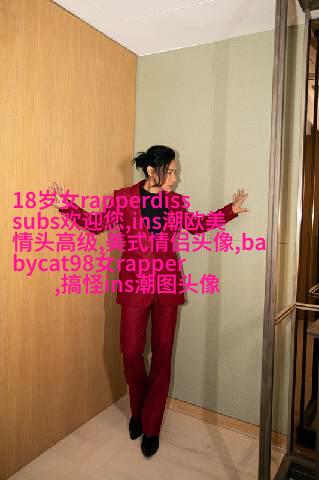 欧美女生个性头像(共20张)