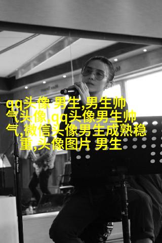 最新帅气霸气的男生陌陌头像图片(28张)