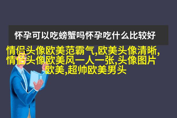欧美小清新男神头像_女生心中的白马王子