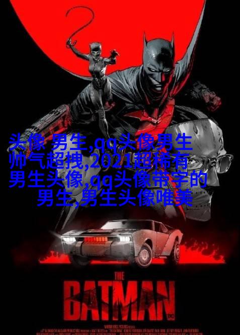 微信男生头像图片大全(16张)