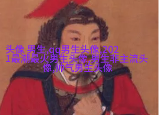 高冷帅气男生动漫头像(22张)