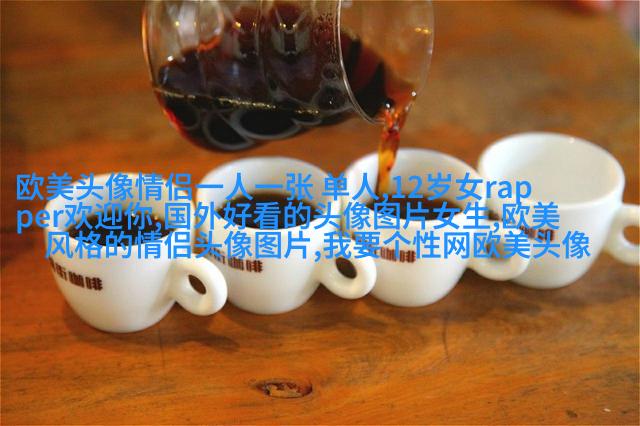 高清欧美头像女生高冷图片(24张)