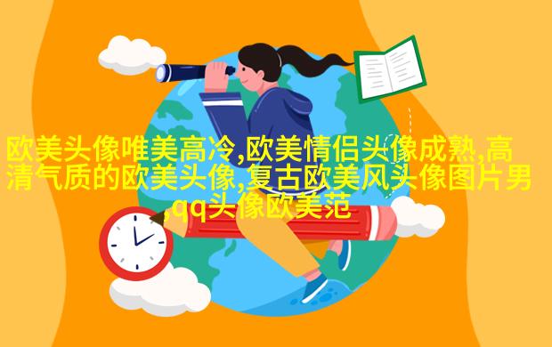 欧美乐观气质女人头像
