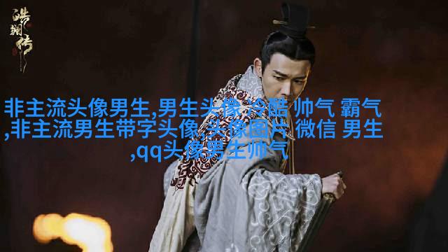 超级帅的超级拽的男生头像(优选32张)