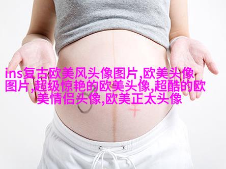 很小众却很惊艳的欧美头像(共18张)