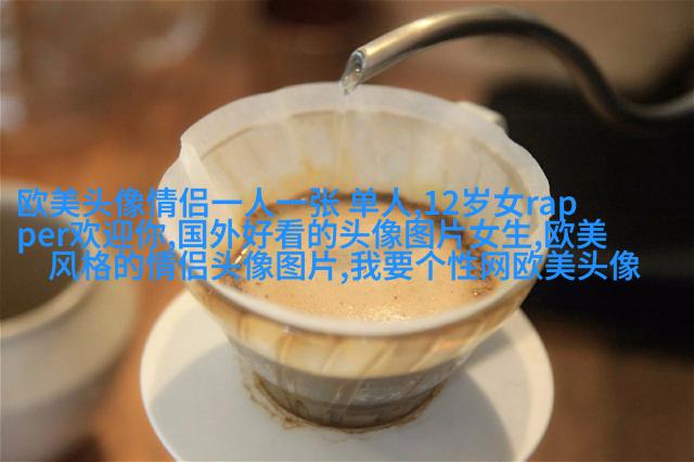 高清欧美头像女生高冷图片(24张)
