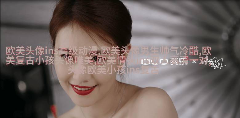 欧美范气质高冷头像(24张)