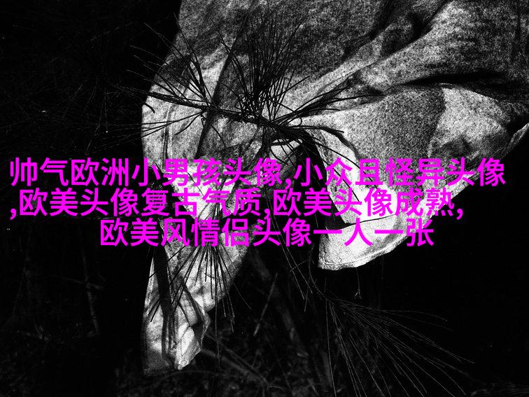 女生头像欧美范霸气_微信女生头像欧美