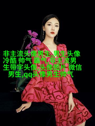 超级帅的超级拽的男生头像(优选32张)