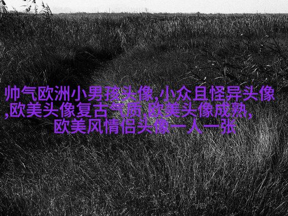 女生头像欧美范霸气_微信女生头像欧美