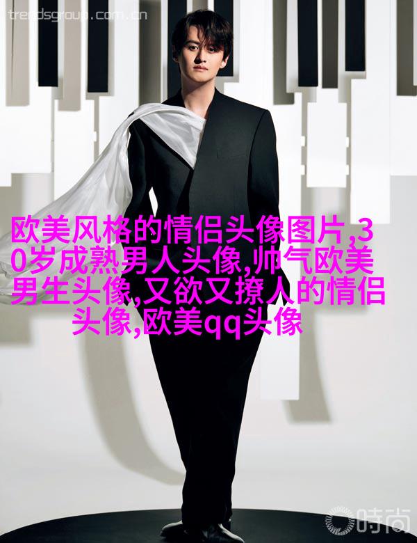 欧美最潮流头像(28张)