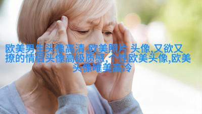 欧美穿衬衫的女生头像