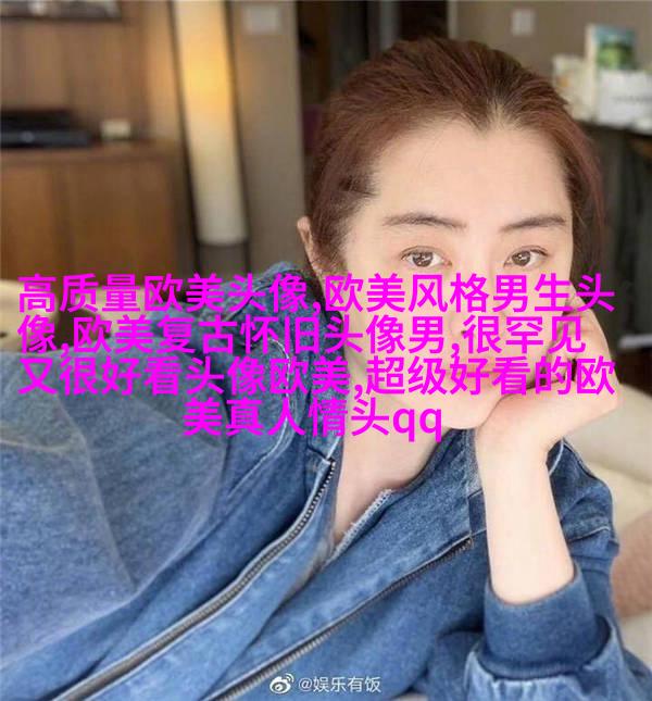 可甜可盐的欧美小姐姐头像真人(优选28张)