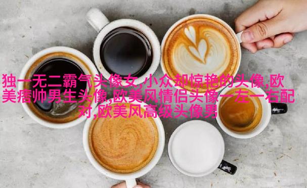 2017最火最有气质的欧美头像
