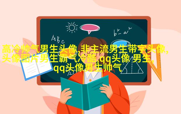 2023qq头像男生帅气呆萌高清图片(18张)