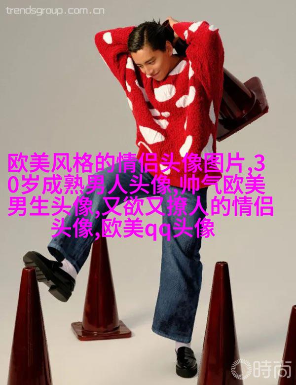 欧美最潮流头像(28张)