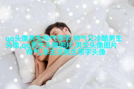黑白超酷男生帅气qq头像(18张)