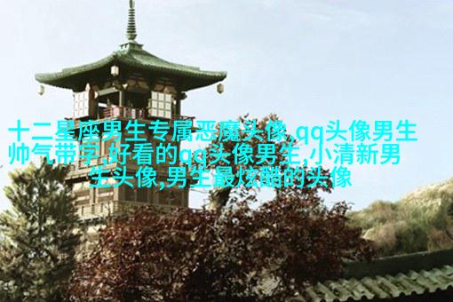 2023年最火爆的男生头像(18张)