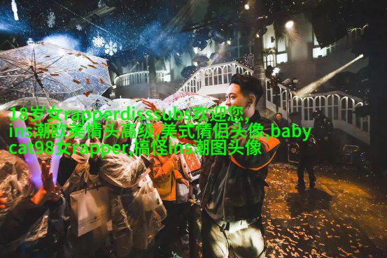 欧美女生个性头像(共20张)