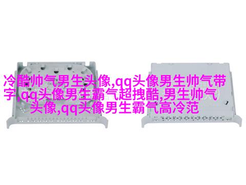 超帅气男生qq头像大全(18张)