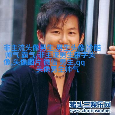 超级帅的超级拽的男生头像(优选32张)
