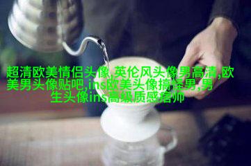 微信头像欧美女生霸气高冷头像(24张)