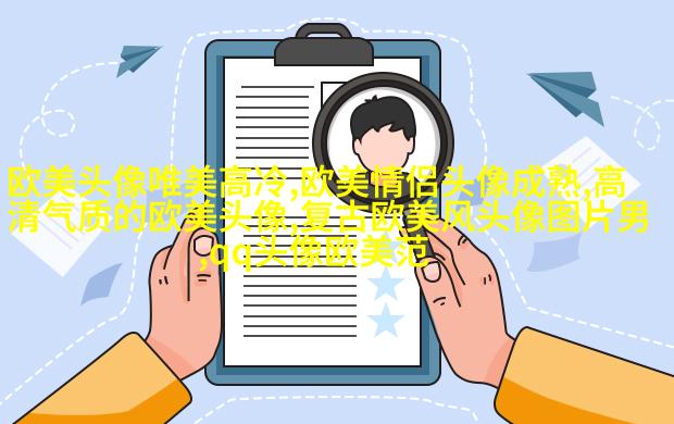 欧美乐观气质女人头像
