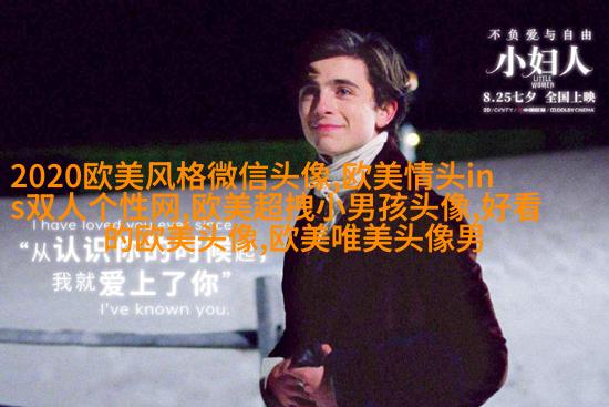 女生头像欧美范_欧美qq头像