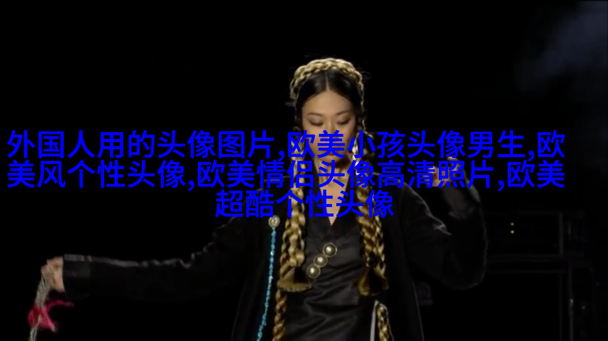 欧美高贵气质女人图片头像