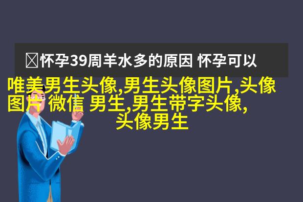 2023年最流行的男生头像(精选18张)