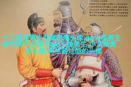 2023年最火爆的男生头像(18张)