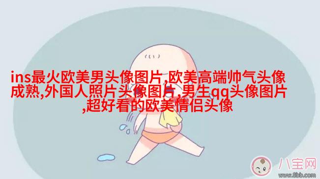欧美女王范高冷头像(精选22张)