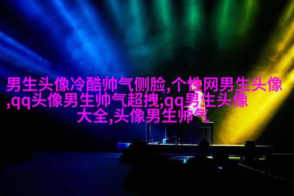 超拽头像男生头像大全图片(优选18张)