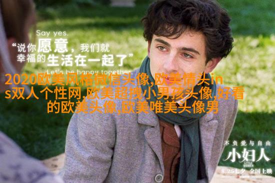 女生头像欧美范_欧美qq头像