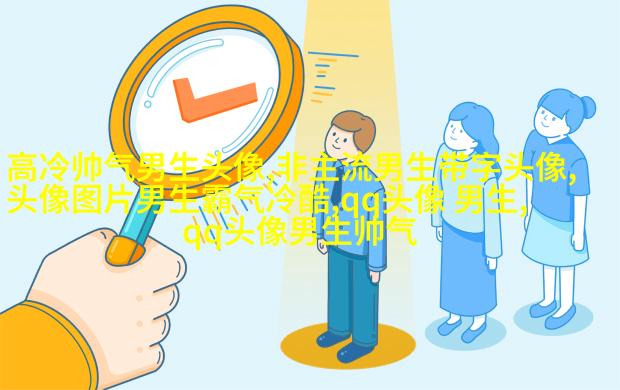 2023qq头像男生帅气呆萌高清图片(18张)