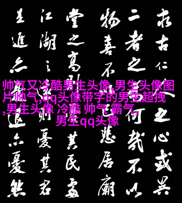 男生最爱的帅气qq头像(18张)