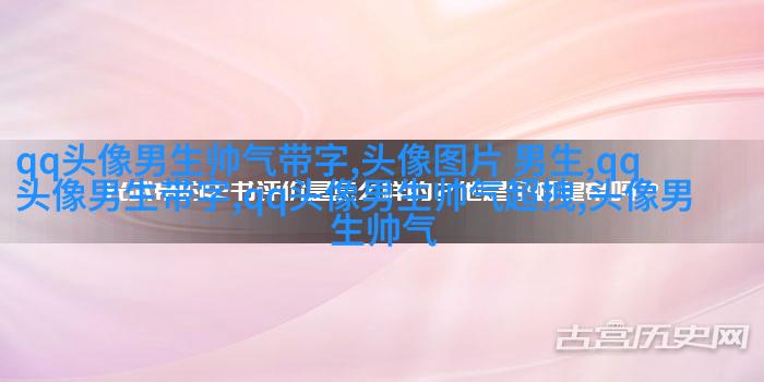 男人最好的微信头像图片(16张)