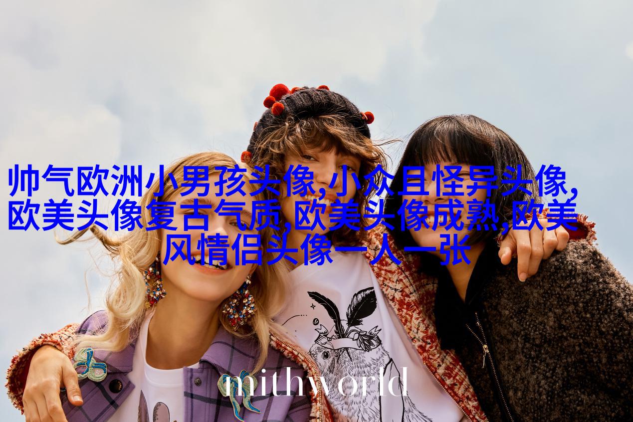女生头像欧美范霸气_微信女生头像欧美