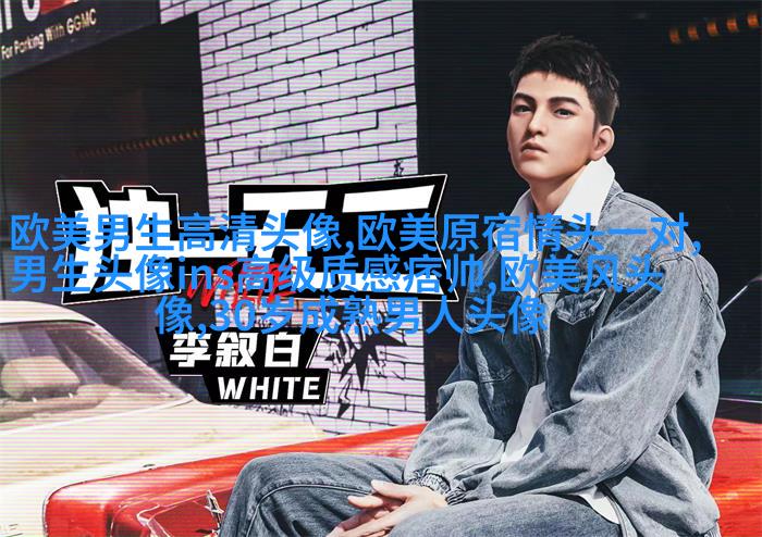 超级霸气的欧美男生头像_霸气是一种魅力